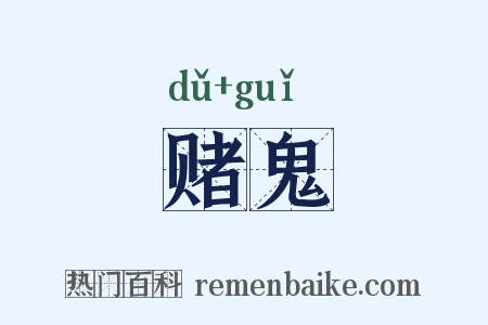 赌鬼是什么意思的图片